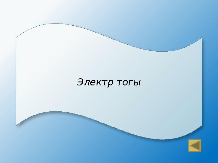 Электр тогы