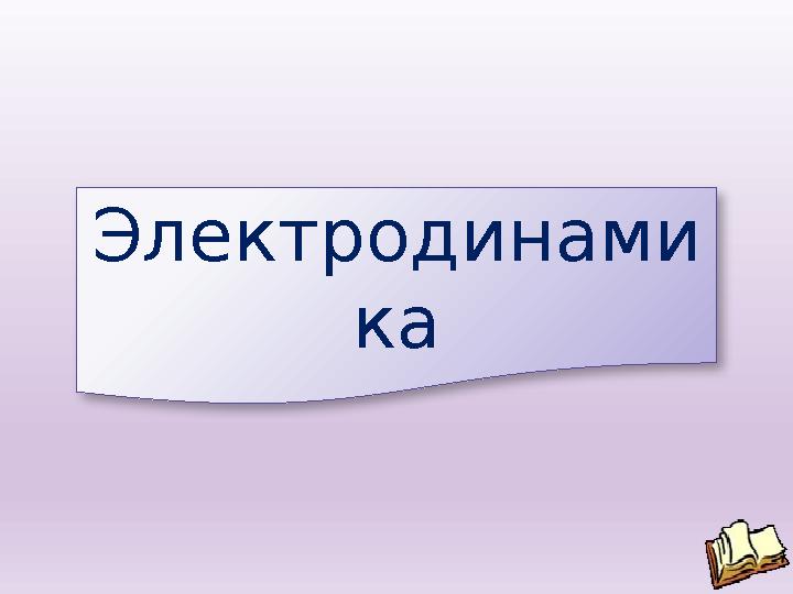 Электродинами ка