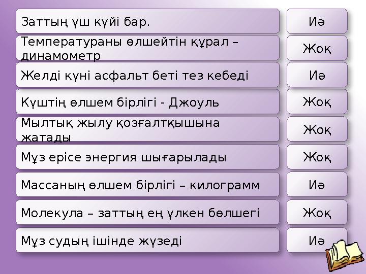 ИәЗаттың үш күйі бар. Температураны өлшейтін құрал – динамометр Күштің өлшем бірлігі - ДжоульЖелді күні асфальт беті тез кебеді