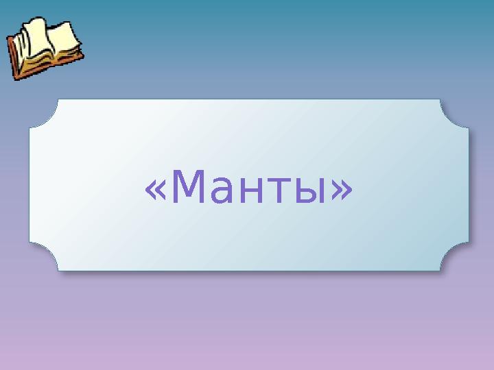 «Манты»