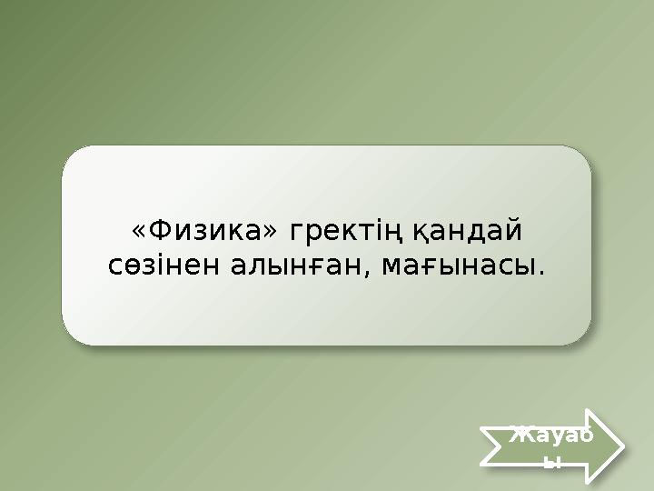 «Физика» гректің қандай сөзінен алынған, мағынасы. Жауаб ы