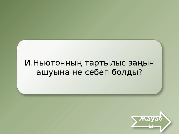 И.Ньютонның тартылыс заңын ашуына не себеп болды? Жауаб ы