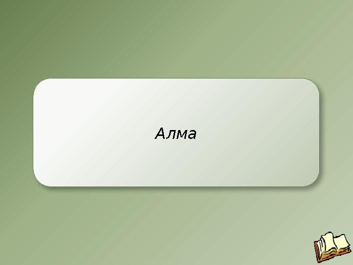 Алма