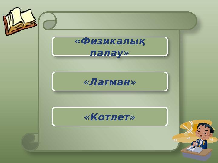 «Физикалық палау» «Лагман» «Котлет»