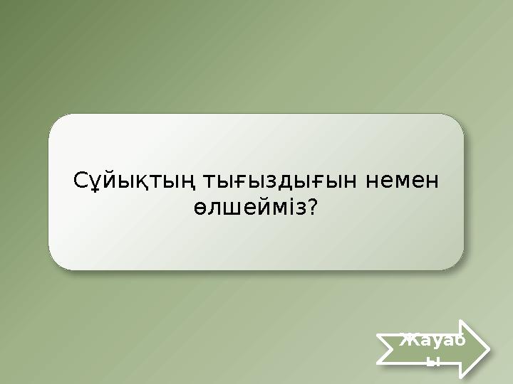 Сұйықтың тығыздығын немен өлшейміз? Жауаб ы