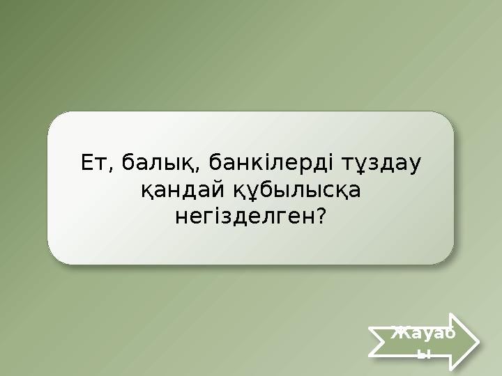 Ет, балық, банкілерді тұздау қандай құбылысқа негізделген? Жауаб ы