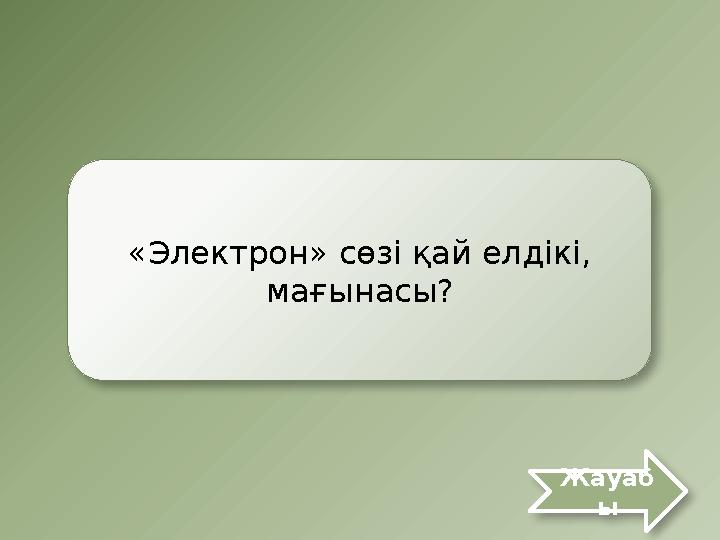 «Электрон» сөзі қай елдікі, мағынасы? Жауаб ы