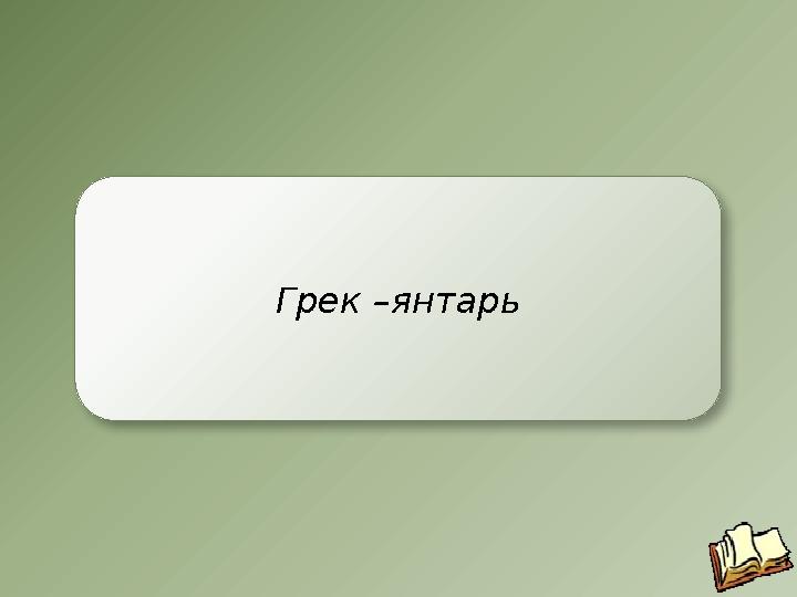 Грек –янтарь