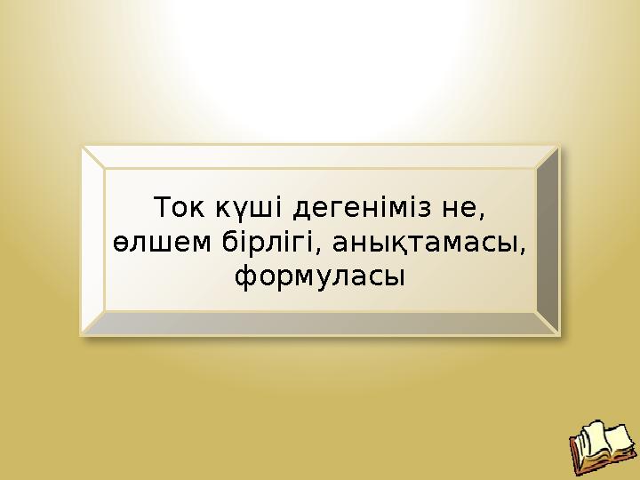 Ток күші дегеніміз не, өлшем бірлігі, анықтамасы, формуласы