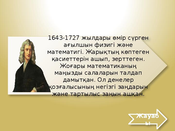 1643-1727 жылдары өмір сүрген ағылшын физигі және математигі. Жарықтың көптеген қасиеттерін ашып, зерттеген. Жоғары математи