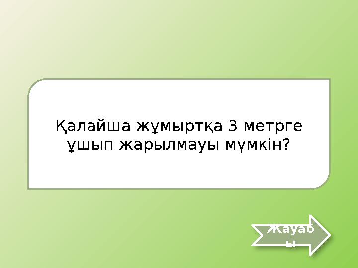 Қалайша жұмыртқа 3 метрге ұшып жарылмауы мүмкін? Жауаб ы