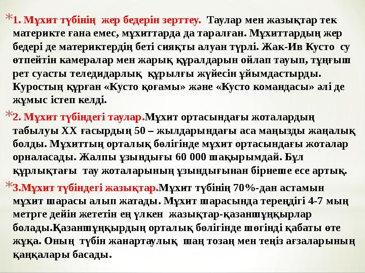 *1. Мұхит түбінің жер бедерін зерттеу. Таулар мен жазықтар тек материкте ғана емес, мұхиттарда да таралған. Мұхиттардың жер