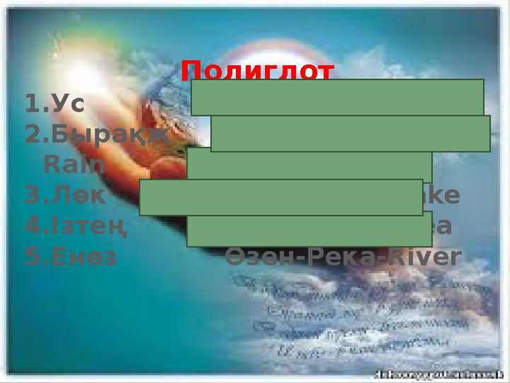 Полиглот 1.Ус Су- Вода-Wаter 2.Бырақж Жаңбыр-Дождь- Rain 3.Лөк Көл-озеро-Lake 4.Ізтең