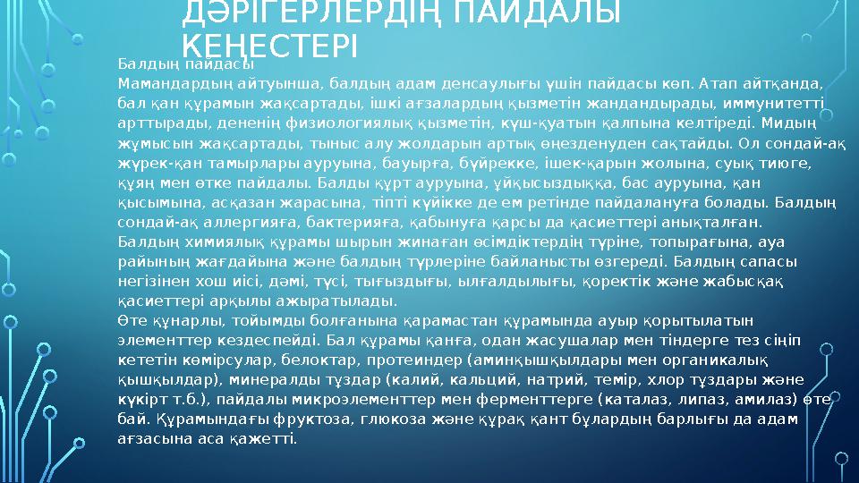 ДӘРІГЕРЛЕРДІҢ ПАЙДАЛЫ КЕҢЕСТЕРІ Балдың пайдасы Мамандардың айтуынша, балдың адам денсаулығы үшін пайдасы көп. Атап айтқанда,