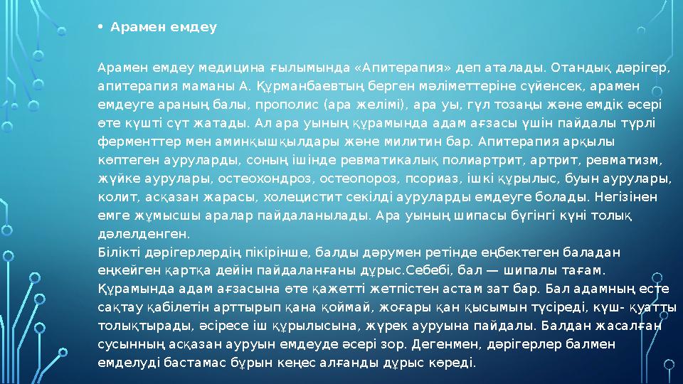 •Арамен емдеу Арамен емдеу медицина ғылымында «Апитерапия» деп аталады. Отандық дәрігер, апитерапия маманы А. Құрманбаевтың бе