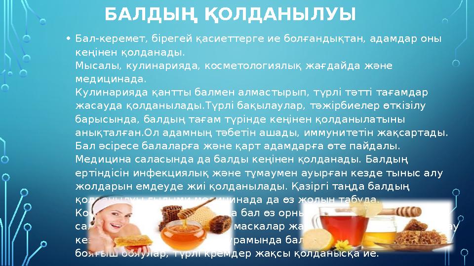 БАЛДЫҢ ҚОЛДАНЫЛУЫ •Бал-керемет, бірегей қасиеттерге ие болғандықтан, адамдар оны кеңінен қолданады. Мысалы, кулинарияда, косме