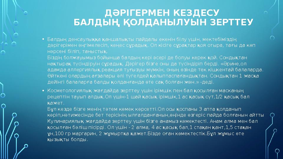 ДӘРІГЕРМЕН КЕЗДЕСУ БАЛДЫҢ ҚОЛДАНЫЛУЫН ЗЕРТТЕУ •Балдың денсаулыққа қаншалықты пайдал...