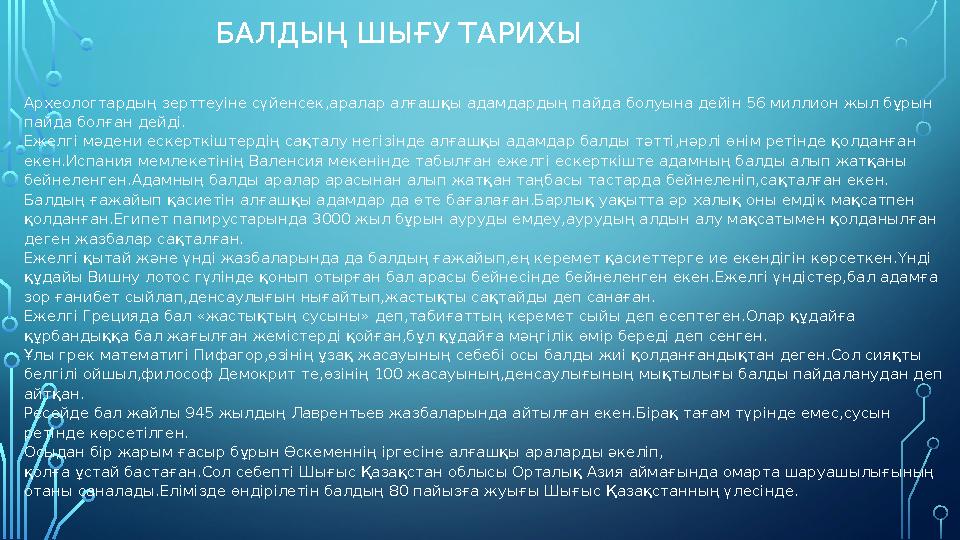 БАЛДЫҢ ШЫҒУ ТАРИХЫ Археологтардың зерттеуіне сүйенсек,аралар алғашқы адамдардың пайда болуына дейін 56 миллион жыл бұрын пайда