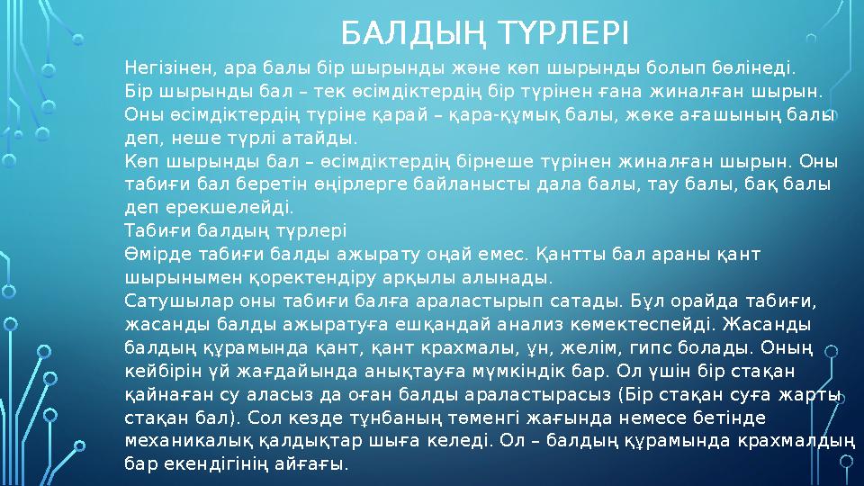 БАЛДЫҢ ТҮРЛЕРІ Негізінен, ара балы бір шырынды және көп шырынды болып бөлінеді. Бір шырынды бал – тек өсімдіктердің бір түрінен