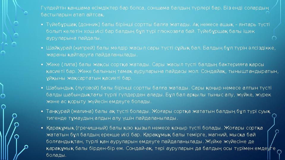 Гүлдейтін қаншама өсімдіктер бар болса, соншама балдың түрлері бар. Біз енді солардың бастыларын атап айтсақ. •Түйебұршақ (дон