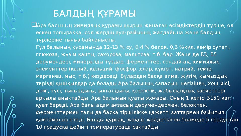 БАЛДЫҢ ҚҰРАМЫ Ара балының химиялық құрамы шырын жинаған өсімдіктердің түріне, ол өскен топыраққа, сол жердің ауа-райының жағд