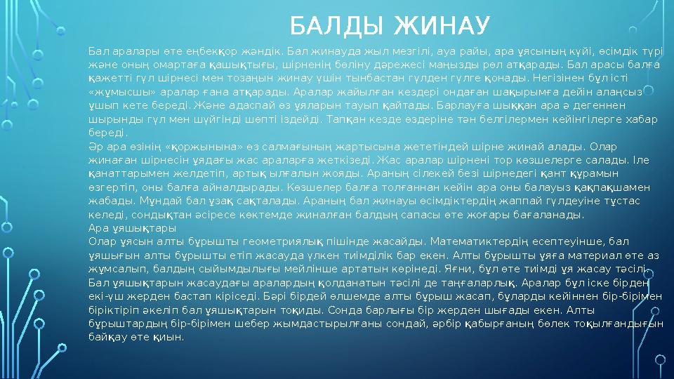 БАЛДЫ ЖИНАУ Бал аралары өте еңбекқор жәндік. Бал жинауда жыл мезгілі, ауа райы, ара ұясының күйі, өсімдік түрі және оның омарт