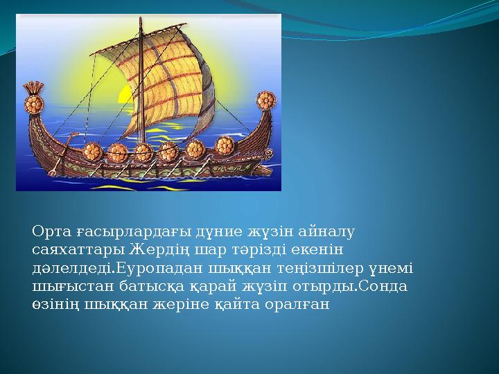 Орта ғасырлардағы дүние жүзін айналу саяхаттары Жердің шар тәрізді екенін дәлелдеді.Еуропадан шыққан теңізшілер үнемі шығыста