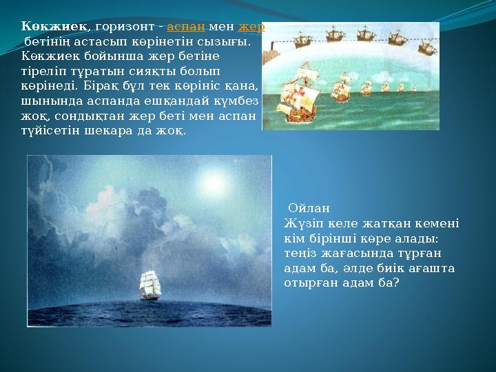 Ойлан Жүзіп келе жатқан кемені кім бірінші көре алады: теңіз жағасында тұрған адам ба, әлде биік ағашта отырған адам ба?