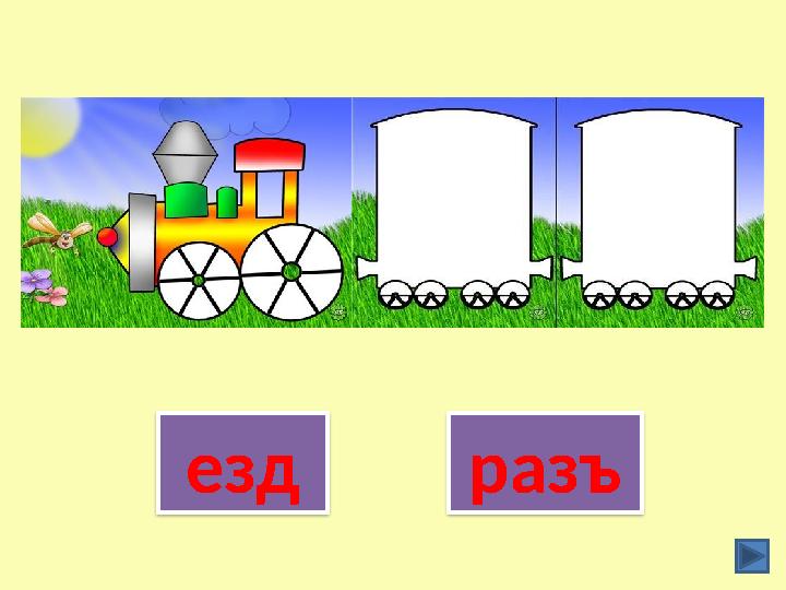 езд разъ