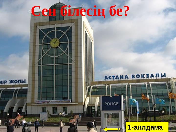 1-аялдама Сен білесің бе?