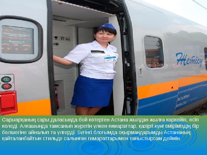 Сарыарқаның сары даласында бой көтерген Астана жылдан жылға көркейіп, өсіп келеді. Алғашында тамсанып жүретін үлкен ғимараттар,