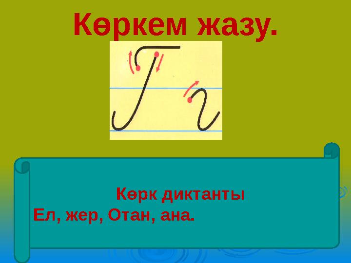 Көркем жазу. Көрк диктанты Ел, жер, Отан, ана.