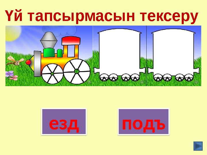 езд подъ Үй тапсырмасын тексеру