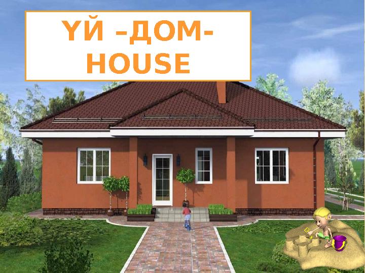 ҮЙ –ДОМ- HOUSE