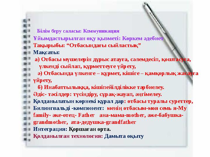 Ұйымдастырылған оқу қызметі: Көркем әдебиет Тақырыбы: “Отбасындағы сыйластық” Мақсаты: а) Отбасы мүшелерін дұрыс атауға, сәлемд