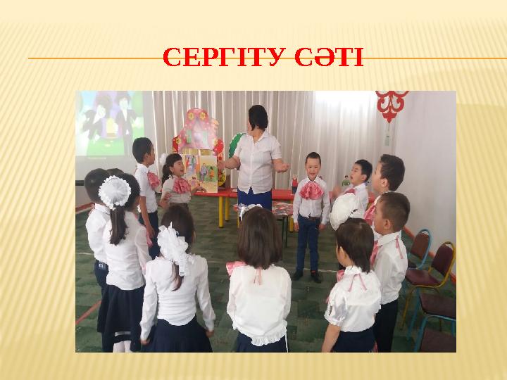 СЕРГІТУ СӘТІ
