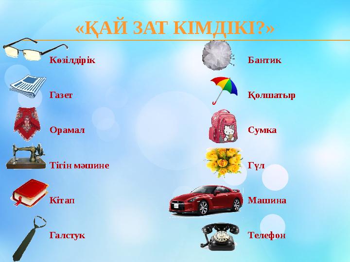 «ҚАЙ ЗАТ КІМДІКІ?» Көзілдірік Газет Орамал Тігін мәшине Кітап Галстук Бантик Қолшатыр Сумка Гүл Машина Телефон
