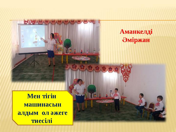 Мен тігін машинасын алдым ол әжеге тиесілі Аманкелді Әміржан