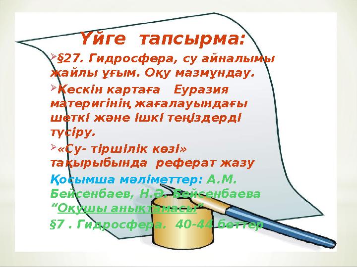 Үйге тапсырма: §27. Гидросфера, су айналымы жайлы ұғым. Оқу мазмұндау. Кескін картаға Еуразия материгінің жағалауындағы