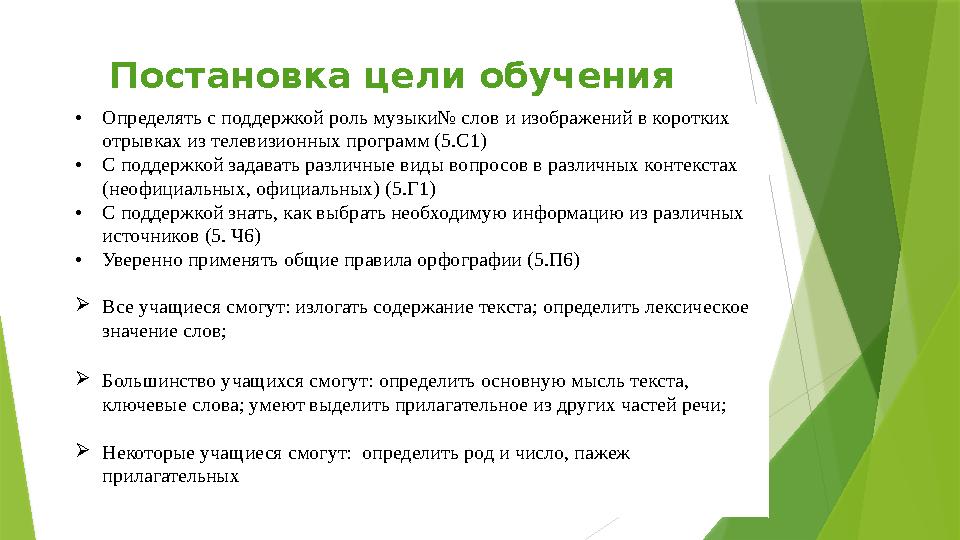 Постановка цели обучения •Определять с поддержкой роль музыки№ слов и изображений в коротких отрывках из телеви