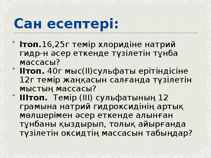 Сан есептері:  Ітоп.16,25г темір хлоридіне натрий гидр-н әсер еткенде түзілетін тұнба массасы?  ІІтоп. 40г мыс(ІІ)сульфа