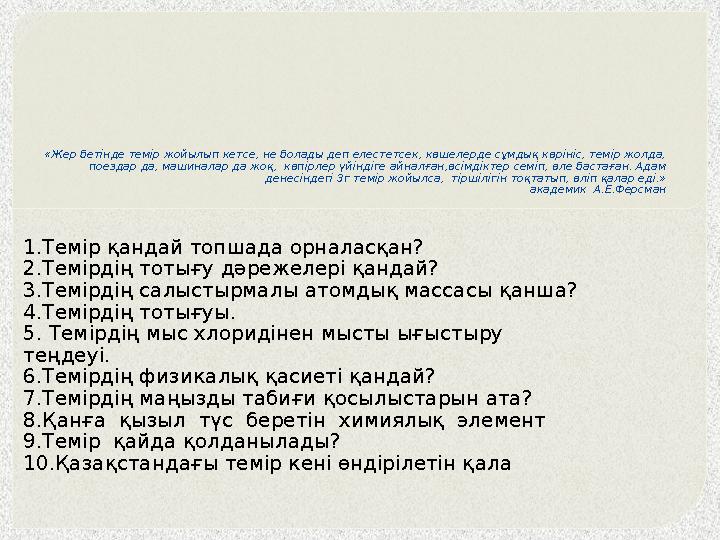 «Жер бетінде темір жойылып кетсе, не болады деп елестетсек, көшелерде сұмдық көрініс, темір жолда, поездар да, машиналар да