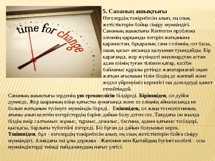 5. Сананың ашықтығы Өзгелердің тәжірибесін алып, ең озық жетістіктерін бойңа сіңіру мүмкіндігі. Сананың ашықтығы Көптеген пробл