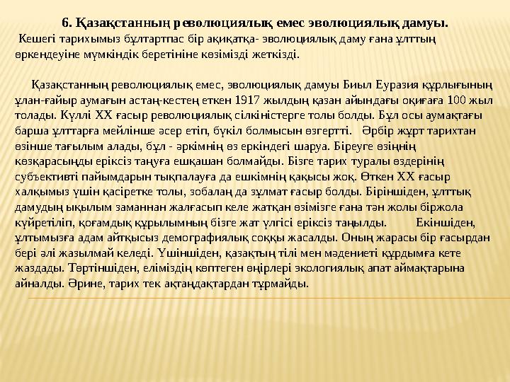 6. Қазақстанның революциялық емес эволюциялық дамуы. Кешегі тарихымыз бұлтартпас бір ақиқатқа- эволюциялық даму ғана ұлттың өр