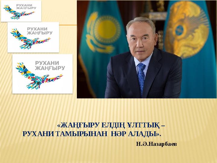 «ЖАҢҒЫРУ ЕЛДІҢ ҰЛТТЫҚ – РУХАНИ ТАМЫРЫНАН НӘР АЛАДЫ». Н.Ә.Назарбаев