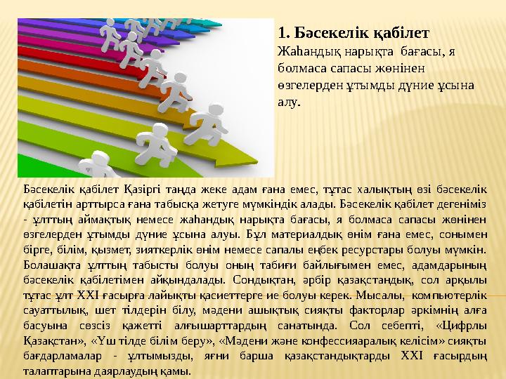 1. Бәсекелік қабілет Жаһандық нарықта бағасы, я болмаса сапасы жөнінен өзгелерден ұтымды дүние ұсына алу. Бәсекелік қабілет
