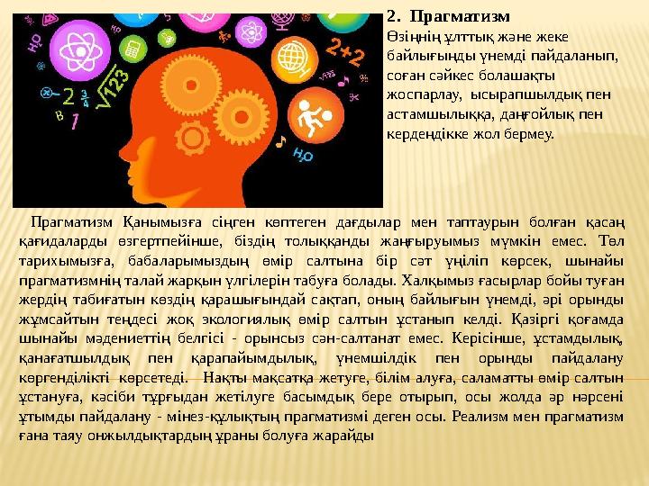 2. Прагматизм Өзіңнің ұлттық және жеке байлығыңды үнемді пайдаланып, соған сәйкес болашақты жоспарлау, ысырапшылдық пен ас