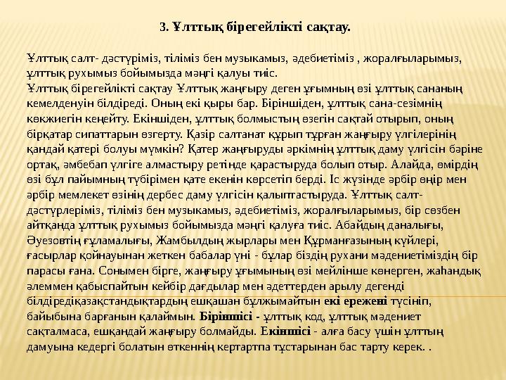 3. Ұлттық бірегейлікті сақтау. Ұлттық салт- дәстүріміз, тіліміз бен музыкамыз, әдебиетіміз , жоралғыларымыз, ұлттық рухымыз бой