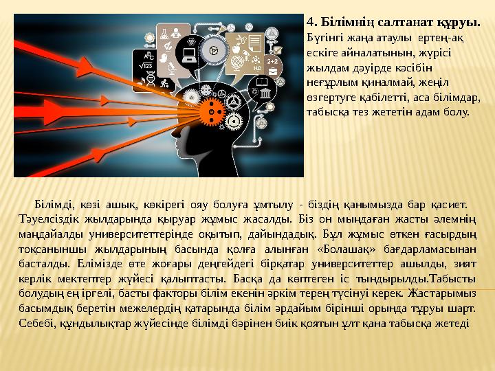 Білімді, көзі ашық, көкірегі ояу болуға ұмтылу - біздің қанымызда бар қасиет. Тәуелсіздік жылдарында қыруар жұмыс жасалды.
