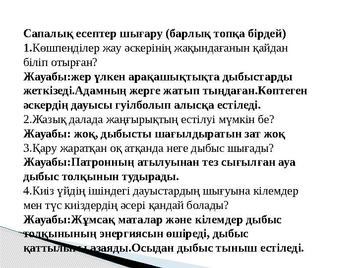 Сапалық есептер шығару (барлық топқа бірдей) 1.Көшпенділер жау әскерінің жақындағанын қайдан біліп отырған? Жауабы:жер үлк